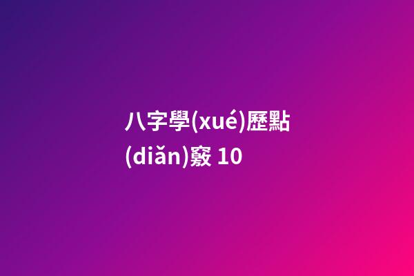 八字學(xué)歷點(diǎn)竅 10